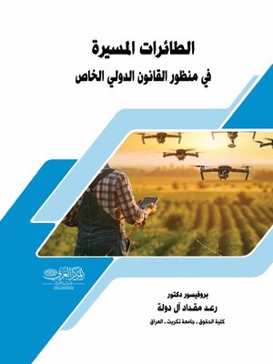 cover image of الطائرات المسيرة في منظور القانون الدولي الخاص
